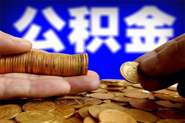 宜昌公积金快速取出（住房公积金快速提取）