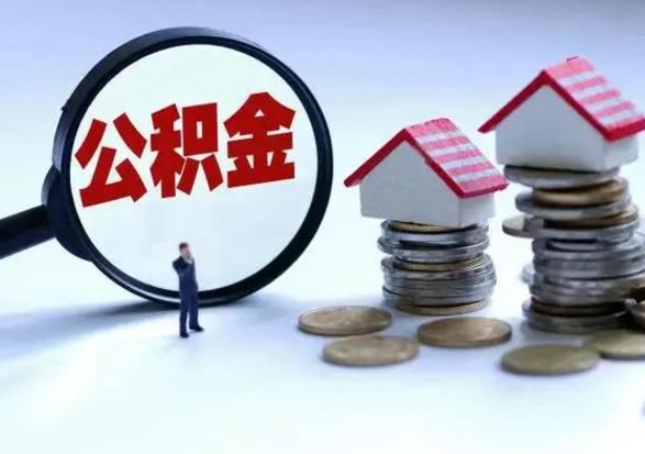 宜昌公积金离开提出（公积金离职后取出来划算吗）